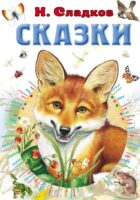 Сказки