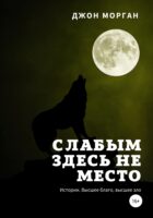 Слабым здесь не место. Истории. Высшее благо