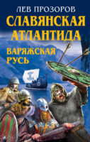 Славянская Атлантида – Варяжская Русь