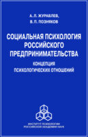 Социальная психология российского предпринимательства. Концепция психологических отношений