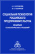 Социальная психология российского предпринимательства. Концепция психологических отношений