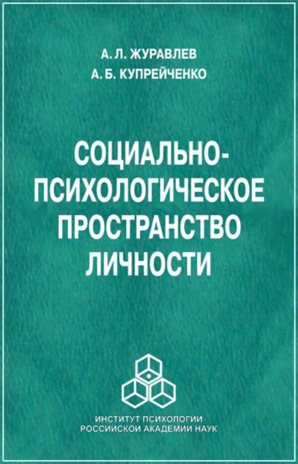 Социально-психологическое пространство личности