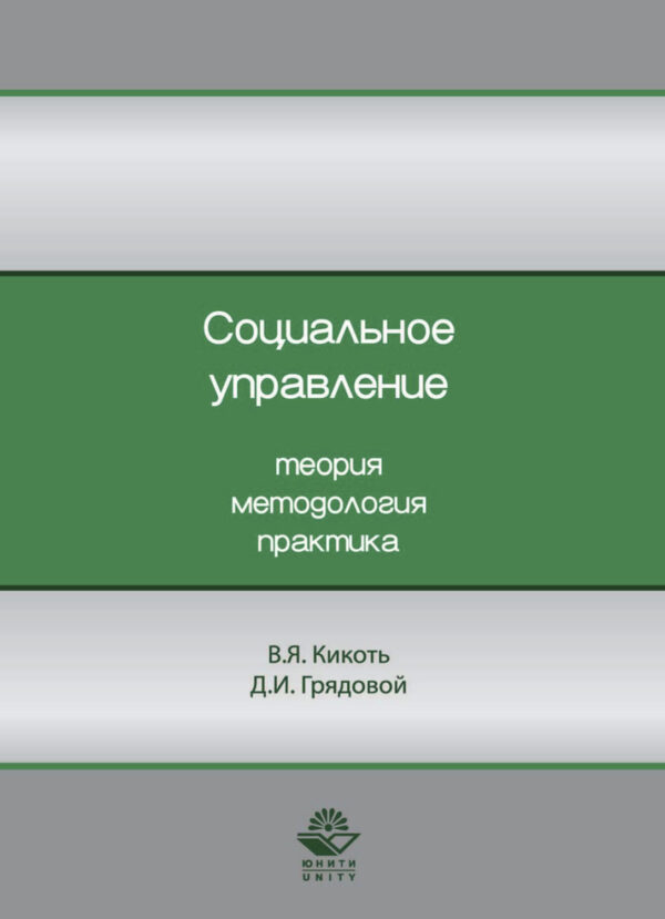 Социальное управление. Теория