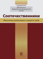 Соотечественники. Механизм реализации и защиты прав