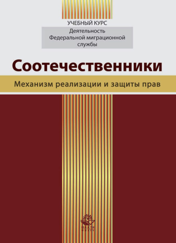 Соотечественники. Механизм реализации и защиты прав