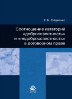 Соотношение категорий "добросовестность" и "недобросовестность" в договорном праве