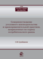 Совершенствование уголовного законодательства и правоприменительной практики