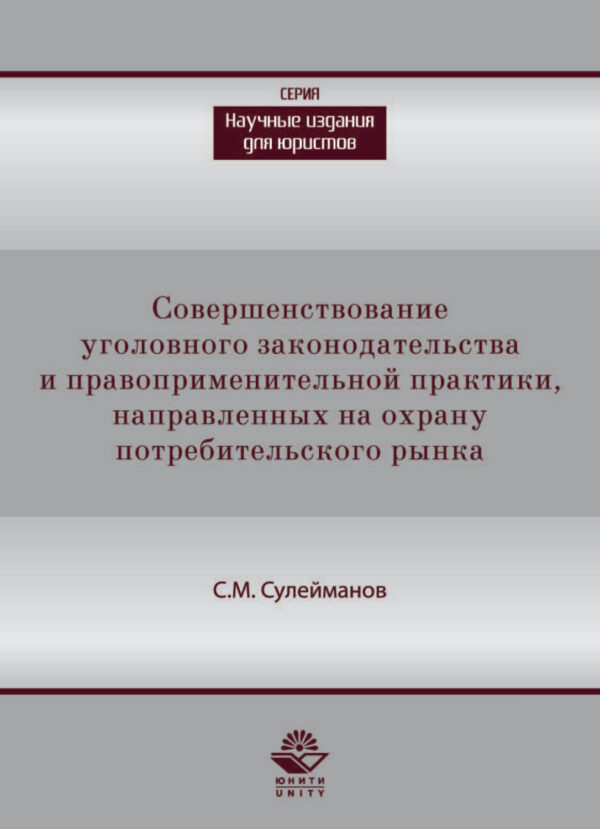 Совершенствование уголовного законодательства и правоприменительной практики