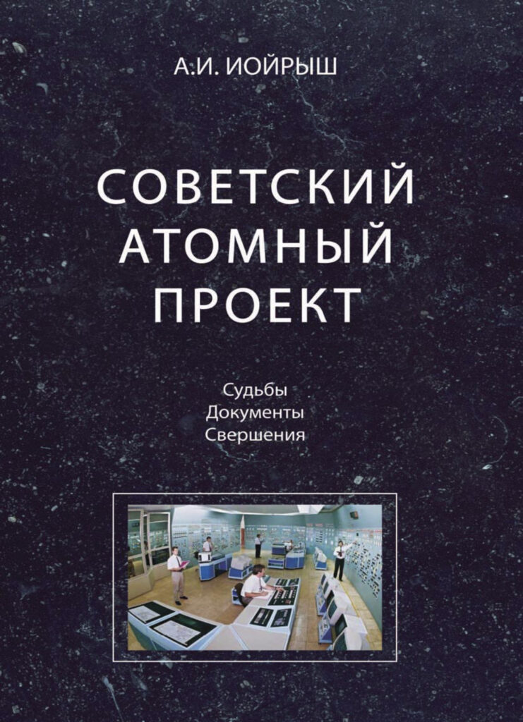 История советского атомного проекта книга