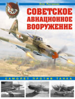 Советское авиационное вооружение. Самолет против танка