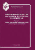 Современная психология: состояние и перспективы исследований. Часть 1. Общая психология