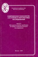 Современная психология: состояние и перспективы исследований. Часть 4. Методологические проблемы историко-психологического исследования