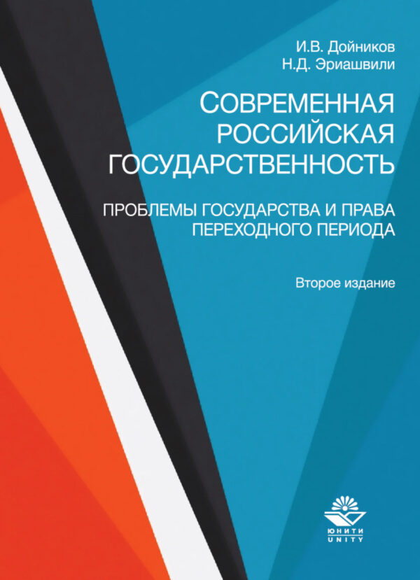 Современная российская государственность. Проблемы государства и права переходного периода