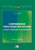 Современное пространство России: новые подходы и концепции