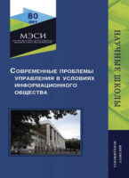 Современные проблемы управления в условиях информационного общества