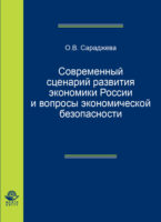 Современный сценарий развития экономики России вопросы экономической безопасности