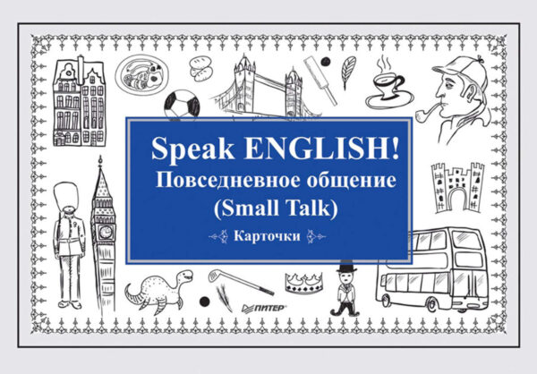 Speak English! Повседневное общение (Small Talk)