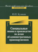 Специальные знания в производстве по делам об административных нарушениях