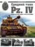 Средний танк Pz.IV. «Рабочая лошадка» Панцерваффе