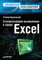 Статистические вычисления в среде Excel