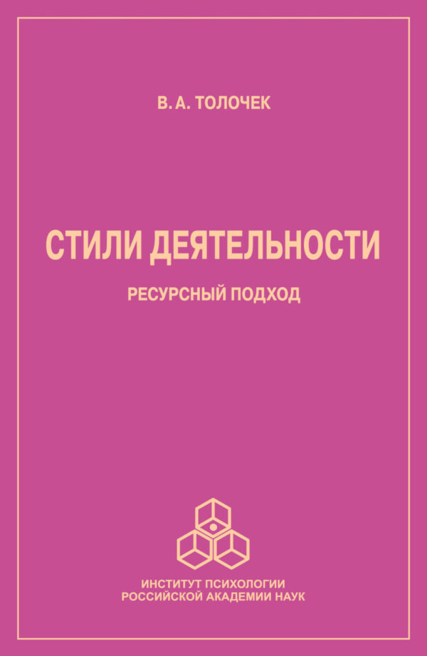 Стили деятельности. Ресурсный подход