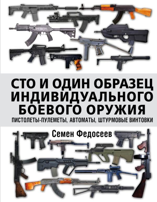 Сто и один образец индивидуального боевого оружия: пистолеты-пулеметы