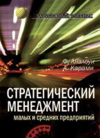 Стратегический менеджмент малых и средних предприятий