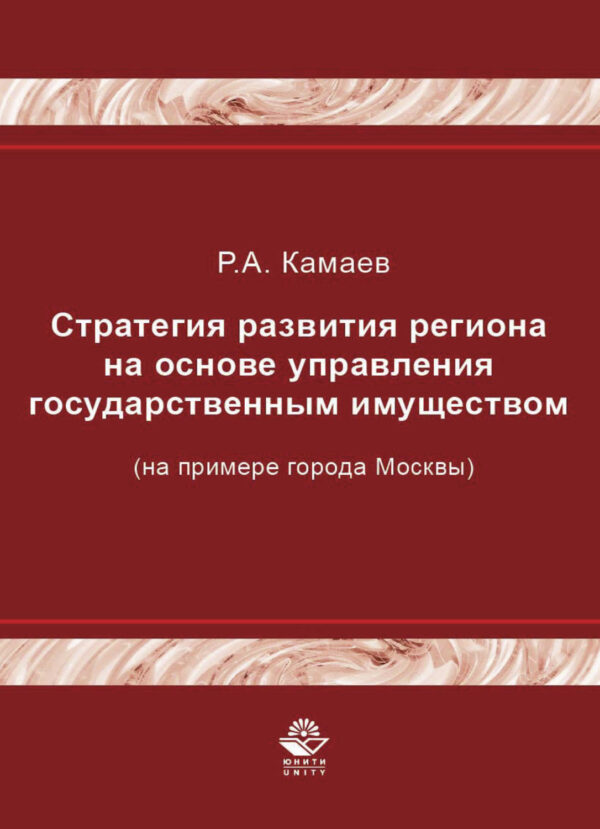 Стратегия развития региона на основе управления государственным имуществом (на примере города Москвы)