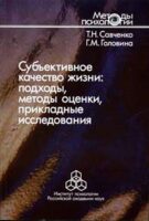 Субъективное качество жизни: подходы