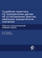 Судебная практика по гражданским делам об установлении фактов