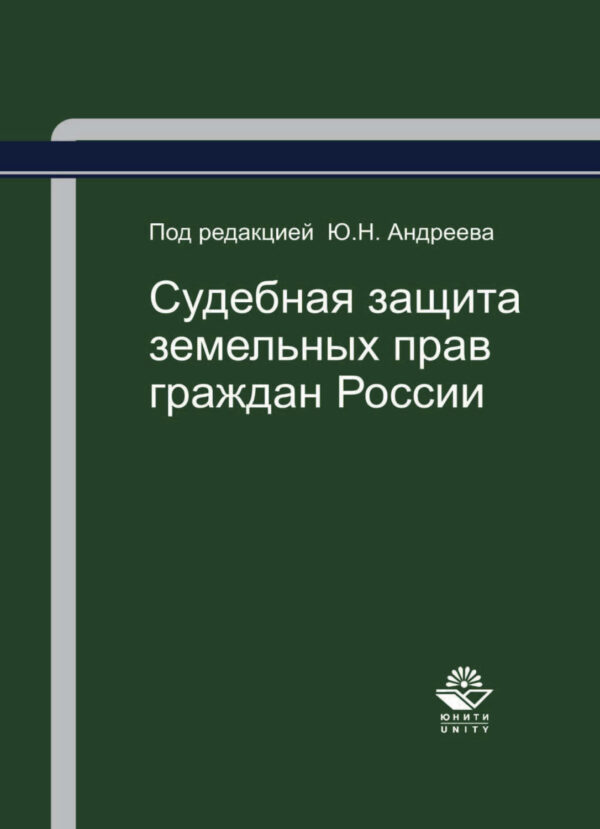 Судебная защита земельных прав граждан России