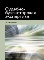 Судебно-бухгалтерская экспертиза