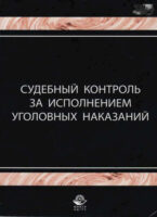 Судебный контроль за исполнением уголовных наказаний