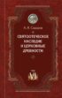 Святоотеческое наследие и церковные древности. Том 6. Очерки по византийской патрологии