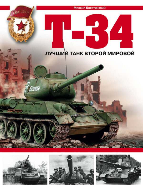 Т-34. Лучший танк Второй мировой