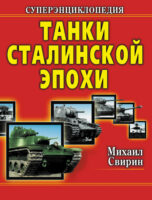 Танки Сталинской эпохи. Суперэнциклопедия. «Золотая эра советского танкостроения»