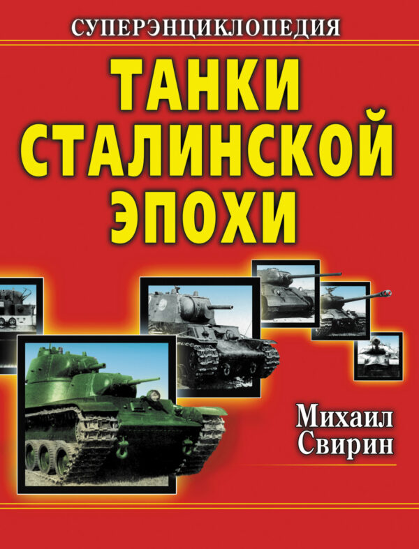 Танки Сталинской эпохи. Суперэнциклопедия. «Золотая эра советского танкостроения»