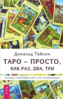 Таро – просто