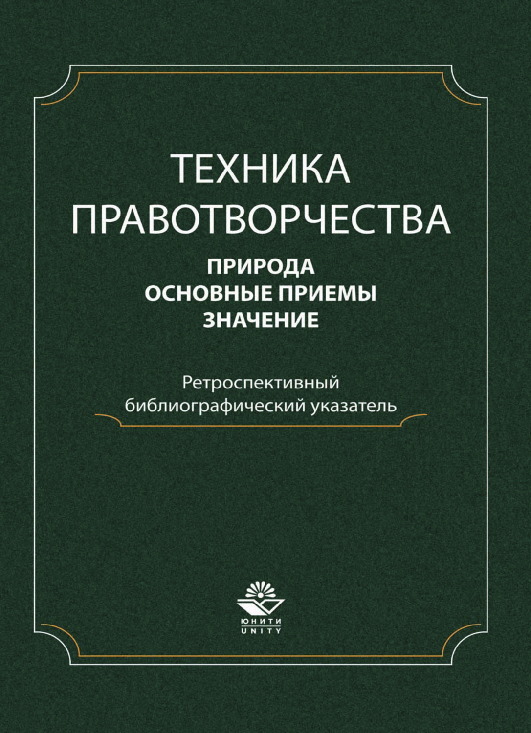 Техника автор. Юридическая техника природа основные приемы значение. Баранов юридическая техника. О библиографическом указателе 