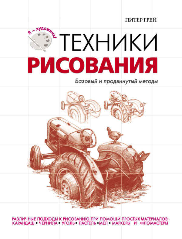 Техники рисования. Базовый и продвинутый методы