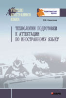 Технологии подготовки к аттестации по иностранному языку