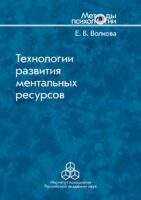 Технологии развития ментальных ресурсов