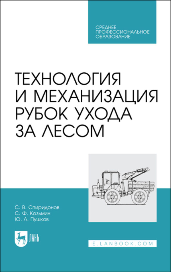 Технология и механизация рубок ухода за лесом