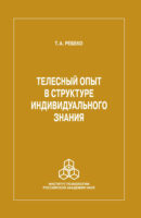 Телесный опыт в структуре индивидуального знания