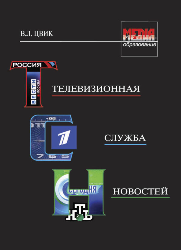 Телевизионная служба новостей