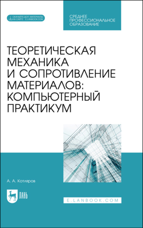 Теоретическая механика и сопротивление материалов: компьютерный практикум