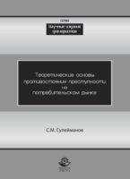 Теоретические основы противостояния преступности потребительском рынке