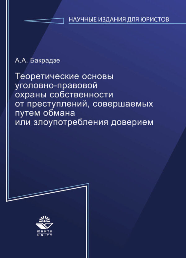 Теоретические основы уголовно-правовой охраны собственности от преступлений