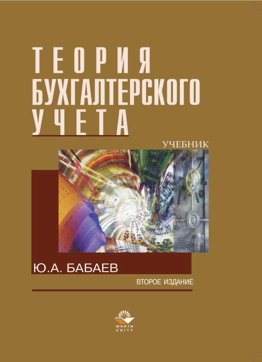 Книга бабая. Теория бухгалтерского учета учебник. Бабаев ю а. Учебник Бабаева.