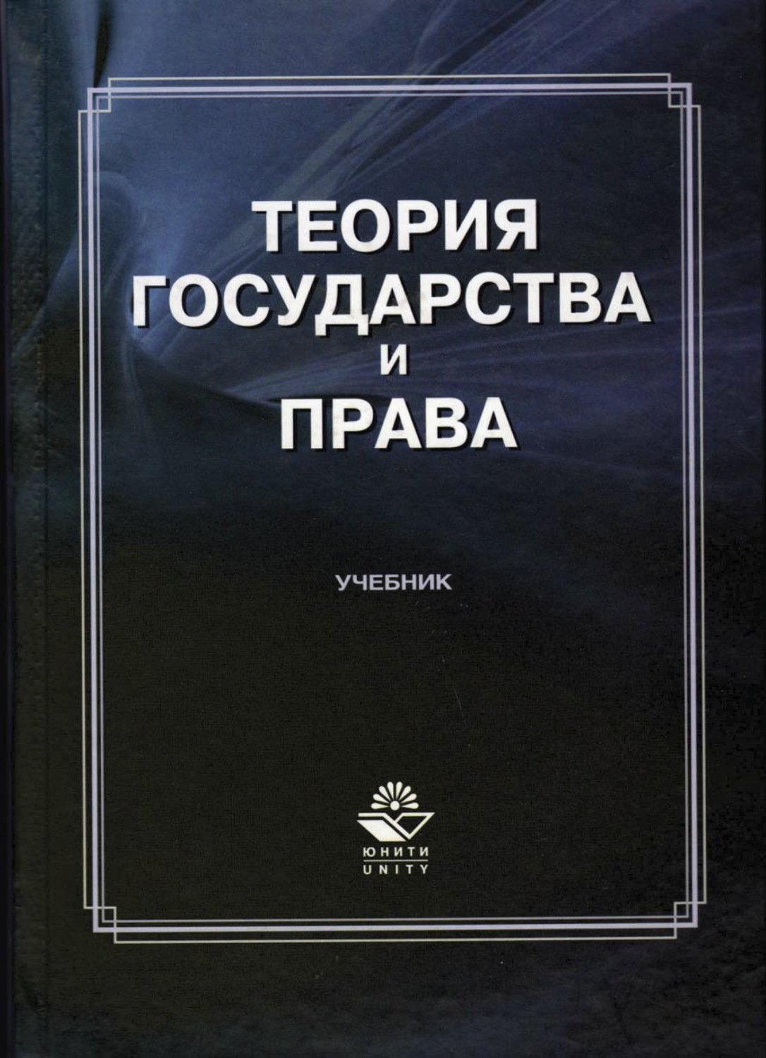 Н теория государства и. ТГП теория государства и права. Теория государства и права м. Теоретики государства и права. Теория государства и права учебник для вузов.